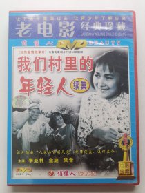 版本自辩 拆封 大陆 剧情 电影 1碟 DVD 我们村里的年轻人续集 李亚林 金迪 梁音 俏佳人
