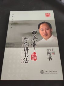 华夏万卷·田英章给你讲书法:硬笔楷书