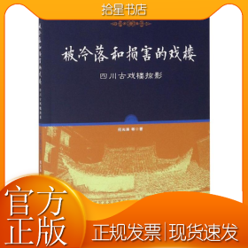 被冷落和损害的戏楼:四川古戏楼掠影