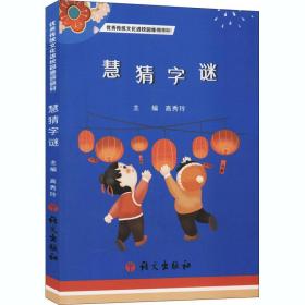 慧猜字谜 对联.歇后语.酒令笑话 高秀玲 编