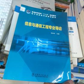 信息与通信工程专业导论/普通高等教育“十二五”规划教材·电子信息类专业规划教材