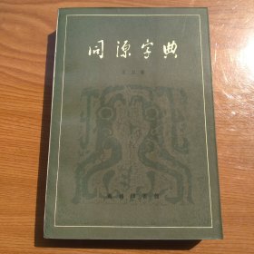 同源字典