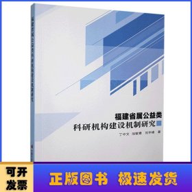 福建省属公益类科研机构建设机制研究