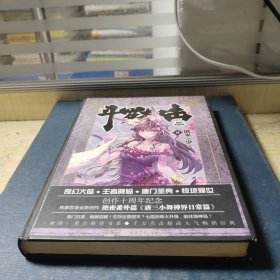 斗罗大陆 精装典藏版8