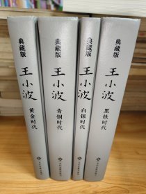 典藏版-黄小波糸列四册