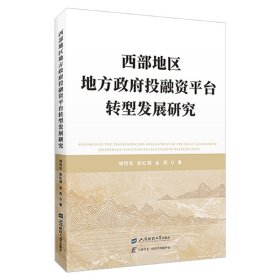 西部地区地方政府投融资平台转型发展研究