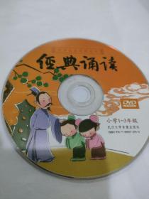 CD VCD DVD 游戏光盘   软件碟片 :  中华优秀传统文化经典诵读(小学1~3年级)。                                              1碟 简装裸碟     货号简787