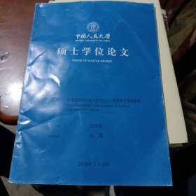 中国人民大学硕士学位论文（拉德克利夫小说巜意大利人》对哥特文学的革新