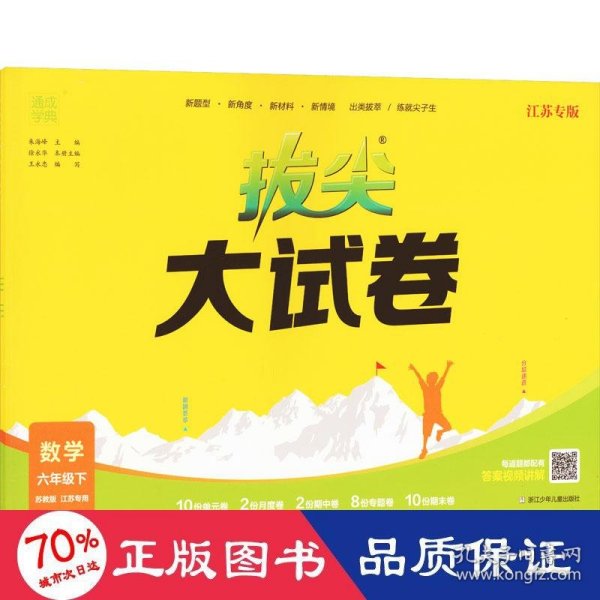 24春小学拔尖大试卷 数学6年级六年级下·苏教版(江苏)通成学典通城学典