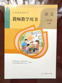 五年级语文上册教师用书