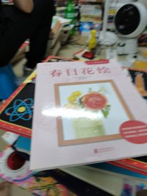 大人的涂绘01：春日花绘