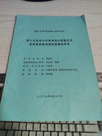 湖北中医学院硕士学位论文《射干化学成分芒果苷的分离鉴定及药材高效液相指纹图谱的研究》