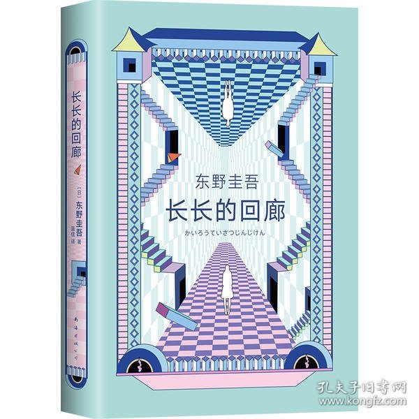 东野圭吾：长长的回廊（凄美决绝的悬疑推理，张新成主演网剧《回廊亭》原著）