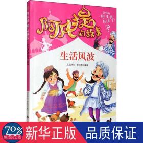 阿凡提的故事：生活风波经典智慧故事书3-4-5-6年级小学生课外阅读书籍