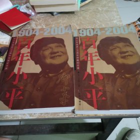 百年小平：1904-2004邓小平诞辰100周年