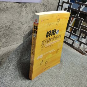 好用的英语教学游戏：最新中小学英语教学游戏分类精选