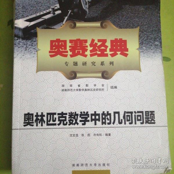 奥赛经典专题研究系列：奥林匹克数学中的几何问题