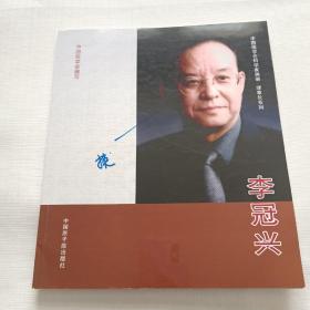 中国核学会科学家画册 理事长系列 李冠兴