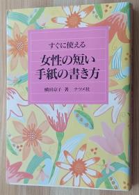 日文书 すぐに使える女性の短い手纸の书き方 単行本 横田 京子  (著)