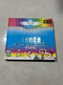 成长的足迹：2009第4届全国幼儿创意美术大赛作品集