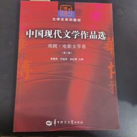 中国现代文学作品选：戏剧·电影文学卷（第二版）