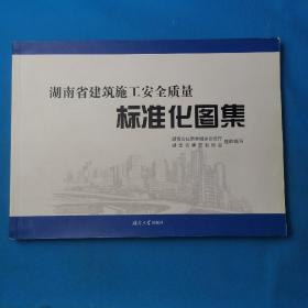 湖南省建筑施工安全质量标准化图集