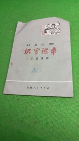 识字课本（工农通用）