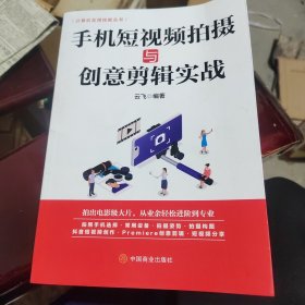 计算机实用技能丛书：手机短视频拍摄与创意剪辑实战