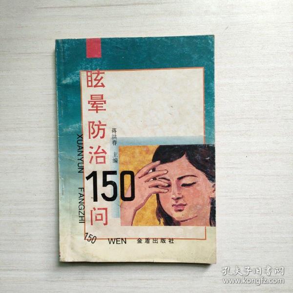 眩晕防治150问