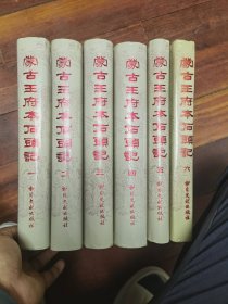 《蒙古王府本石头记》16开精装全六册 1986年一版一印，近95品