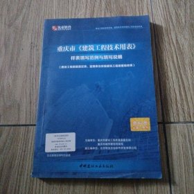 重庆市建筑工程技术用表样表填写范例与填写说明（建设工程质量责任表、监理表及房屋建筑工程质量验收表）