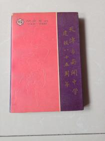 纪念专刊1904~1989 ，天津市南开中学建校85周年