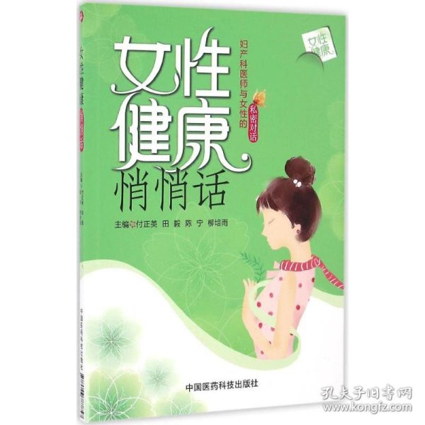 女性健康悄悄话