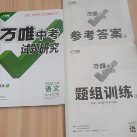 万唯中考试题研究  精讲本 语文 2022 北京（3本）