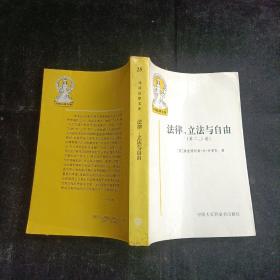 法律、立法与自由(第二、三卷)：社会正义的幻象和自由社会的政治秩序