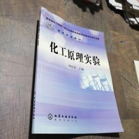 高等学校教材：化工原理实验