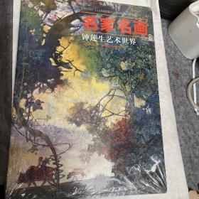 名家名画：钟莲生艺术世界 塑封