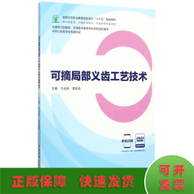 可摘局部义齿工艺技术（供口腔医学、口腔医学技术、口腔护理专业使用 附光盘）