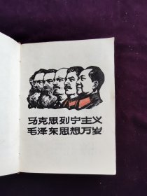 毛主席语录马恩列斯语录（64开繁体字早期版本）