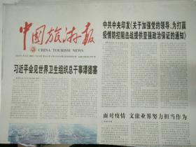 中国旅游报2020年1月29日