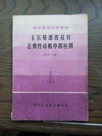 卡尔曼滤波及其在惯性导航中的应用