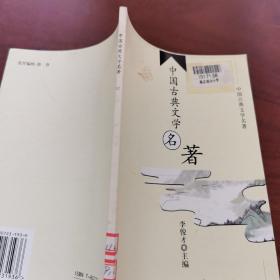 中国古典文学名著：12