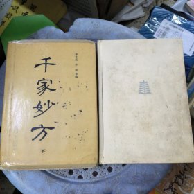 千家妙方 上下册