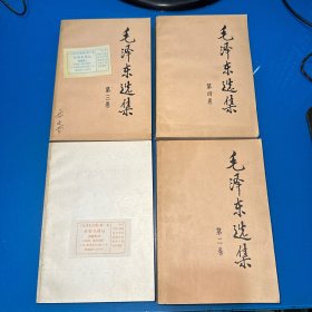 毛泽东选集（1-4卷）合售（附2张合格证）