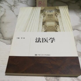 法医学/21世纪中国高校法学系列教材