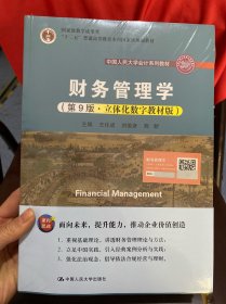 财务管理学（第9版·立体化数字教材版）（中国人民大学会计系列教材；国家级教学成果奖；）