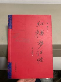 红楼梦证悟（作者签赠本）
