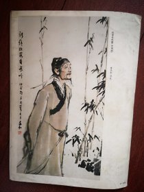 彩版美术插页（单张），黄羲国画《三折肱》，蒋兆和国画《杜甫长吟图》