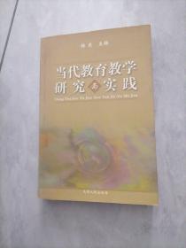 当代教育教学研究与实践