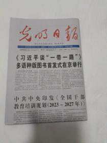 《光明日报》2023年10月17日【原版报纸  生日报  老报纸】